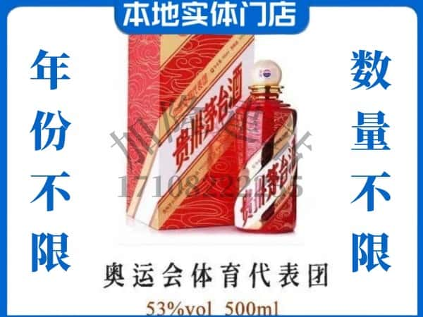 ​彬州市回收奥运会体育代表团茅台酒空酒瓶价格